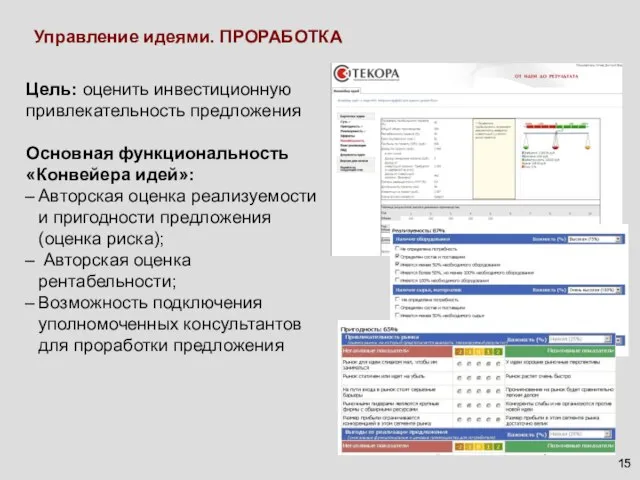 Управление идеями. ПРОРАБОТКА Цель: оценить инвестиционную привлекательность предложения Основная функциональность «Конвейера идей»: