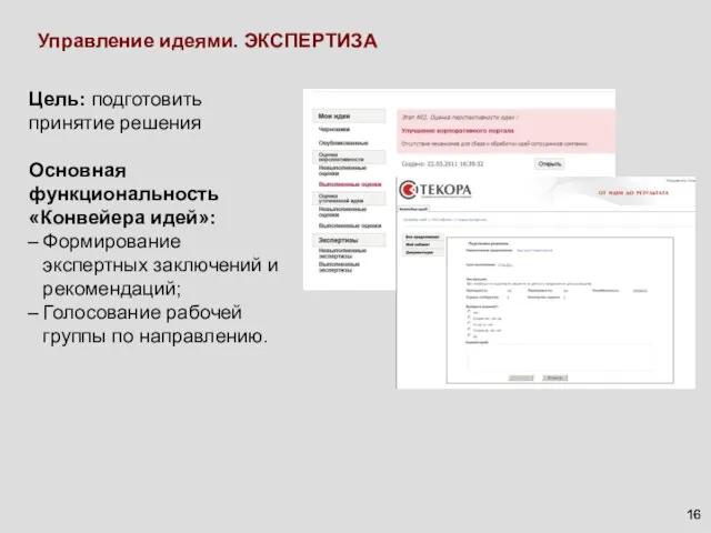 Управление идеями. ЭКСПЕРТИЗА Цель: подготовить принятие решения Основная функциональность «Конвейера идей»: Формирование