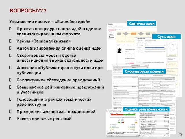 ВОПРОСЫ??? Управление идеями – «Конвейер идей» Простая процедура ввода идей в едином