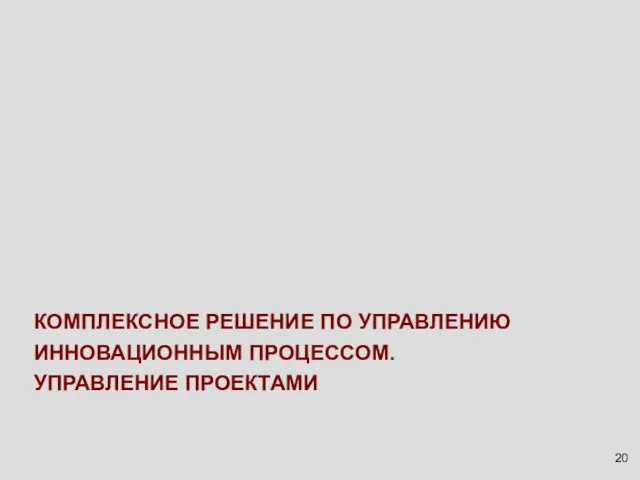 КОМПЛЕКСНОЕ РЕШЕНИЕ ПО УПРАВЛЕНИЮ ИННОВАЦИОННЫМ ПРОЦЕССОМ. УПРАВЛЕНИЕ ПРОЕКТАМИ