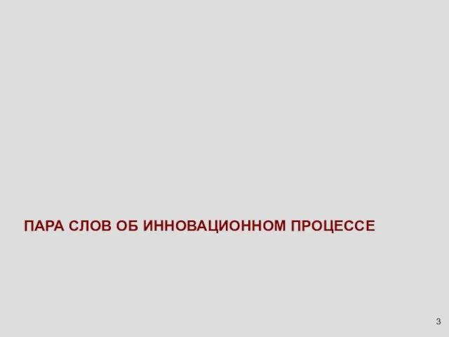 ПАРА СЛОВ ОБ ИННОВАЦИОННОМ ПРОЦЕССЕ