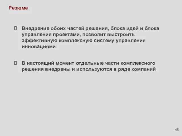 Резюме Внедрение обоих частей решения, блока идей и блока управления проектами, позволит