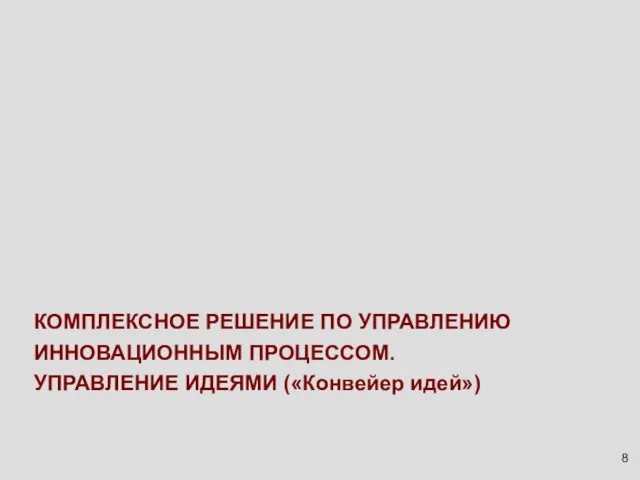 КОМПЛЕКСНОЕ РЕШЕНИЕ ПО УПРАВЛЕНИЮ ИННОВАЦИОННЫМ ПРОЦЕССОМ. УПРАВЛЕНИЕ ИДЕЯМИ («Конвейер идей»)