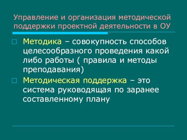 Управление и организация методической поддержки проектной деятельности в ОУ Методика – совокупность