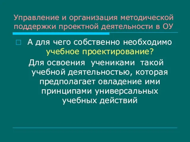 Управление и организация методической поддержки проектной деятельности в ОУ А для чего