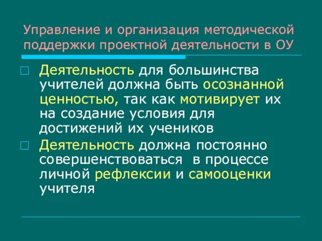 Управление и организация методической поддержки проектной деятельности в ОУ Деятельность для большинства