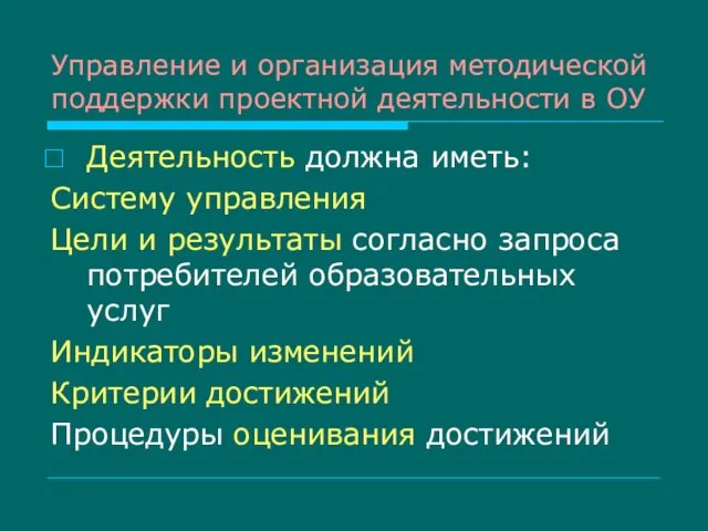 Управление и организация методической поддержки проектной деятельности в ОУ Деятельность должна иметь: