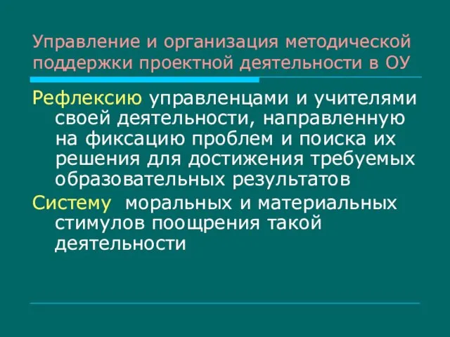 Управление и организация методической поддержки проектной деятельности в ОУ Рефлексию управленцами и