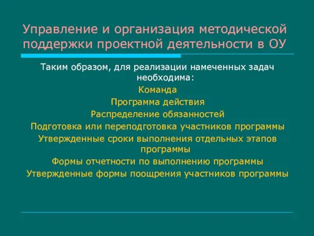 Управление и организация методической поддержки проектной деятельности в ОУ Таким образом, для