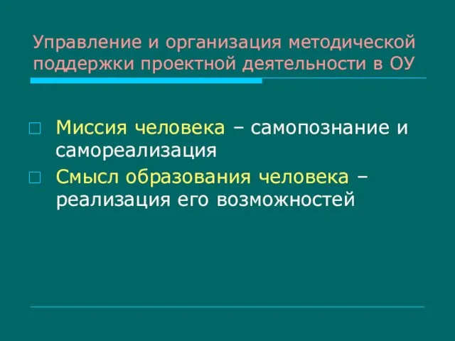 Управление и организация методической поддержки проектной деятельности в ОУ Миссия человека –