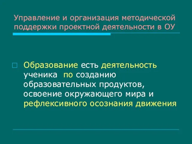 Управление и организация методической поддержки проектной деятельности в ОУ Образование есть деятельность