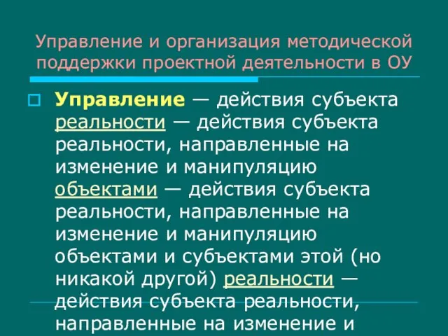 Управление и организация методической поддержки проектной деятельности в ОУ Управление — действия