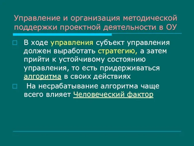 Управление и организация методической поддержки проектной деятельности в ОУ В ходе управления