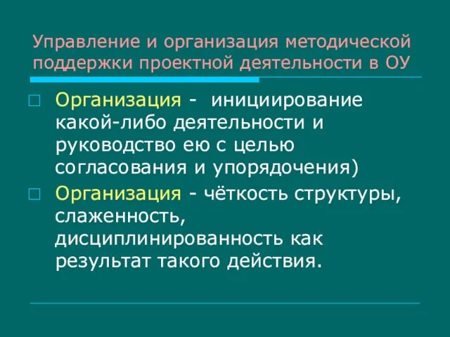 Управление и организация методической поддержки проектной деятельности в ОУ Организация - инициирование