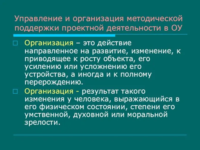 Управление и организация методической поддержки проектной деятельности в ОУ Организация – это