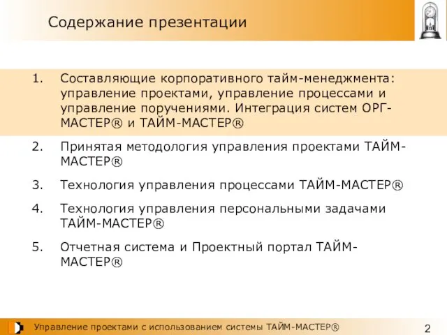 Содержание презентации Составляющие корпоративного тайм-менеджмента: управление проектами, управление процессами и управление поручениями.