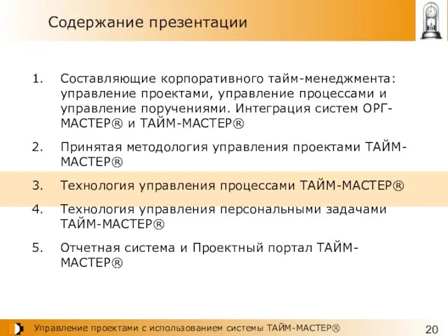 Содержание презентации Составляющие корпоративного тайм-менеджмента: управление проектами, управление процессами и управление поручениями.