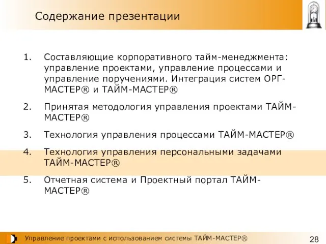 Содержание презентации Составляющие корпоративного тайм-менеджмента: управление проектами, управление процессами и управление поручениями.