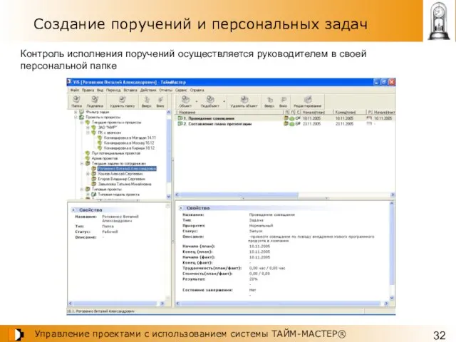 Создание поручений и персональных задач Контроль исполнения поручений осуществляется руководителем в своей персональной папке