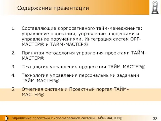 Содержание презентации Составляющие корпоративного тайм-менеджмента: управление проектами, управление процессами и управление поручениями.