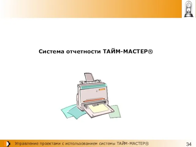 Система отчетности ТАЙМ-МАСТЕР®