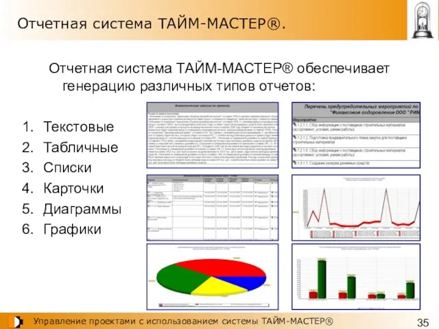 Отчетная система ТАЙМ-МАСТЕР®. Отчетная система ТАЙМ-МАСТЕР® обеспечивает генерацию различных типов отчетов: Текстовые