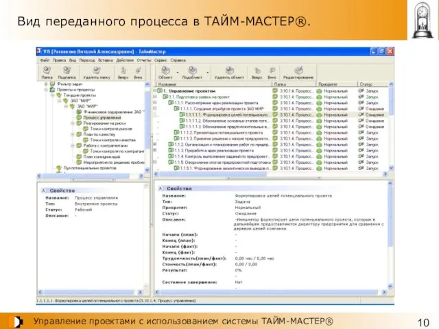 Вид переданного процесса в ТАЙМ-МАСТЕР®.