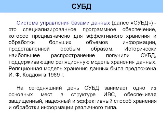 СУБД Система управления базами данных (далее «СУБД») - это специализированное программное обеспечение,