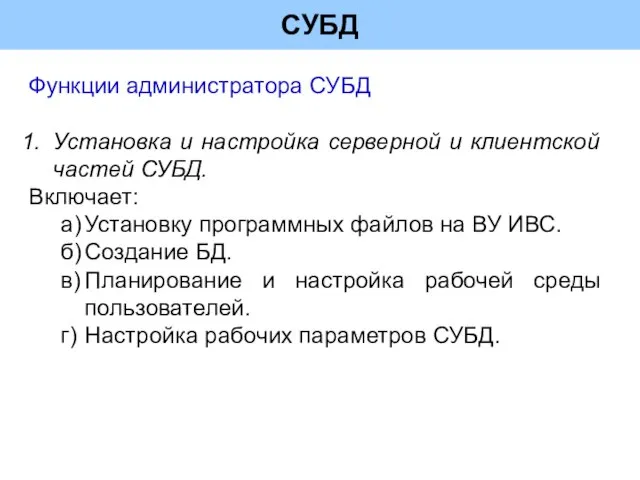 СУБД Функции администратора СУБД Установка и настройка серверной и клиентской частей СУБД.