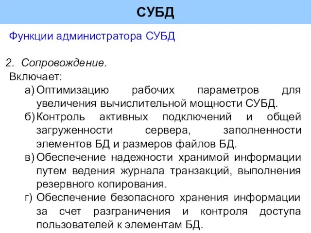 СУБД Функции администратора СУБД Сопровождение. Включает: а) Оптимизацию рабочих параметров для увеличения