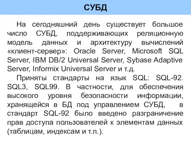 СУБД На сегодняшний день существует большое число СУБД, поддерживающих реляционную модель данных