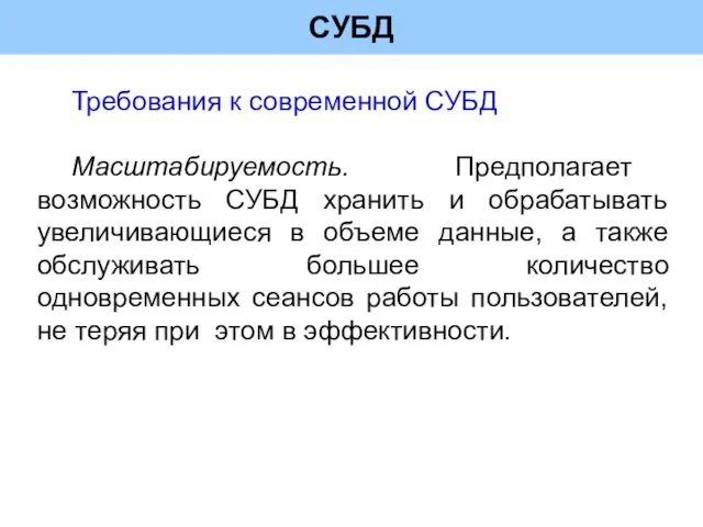 СУБД Требования к современной СУБД Масштабируемость. Предполагает возможность СУБД хранить и обрабатывать