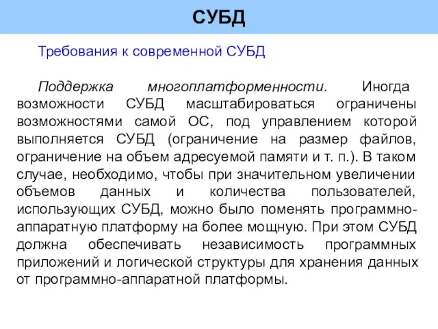 СУБД Требования к современной СУБД Поддержка многоплатформенности. Иногда возможности СУБД масштабироваться ограничены