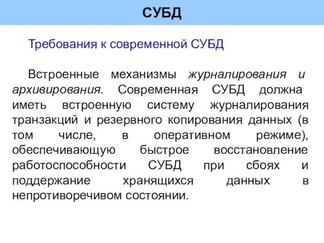 СУБД Требования к современной СУБД Встроенные механизмы журналирования и архивирования. Современная СУБД