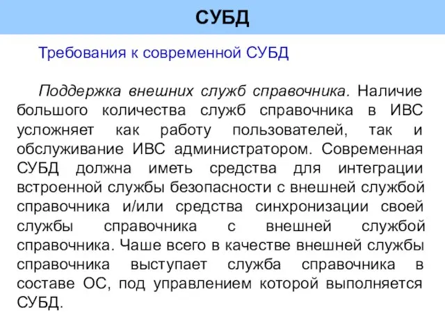 СУБД Требования к современной СУБД Поддержка внешних служб справочника. Наличие большого количества