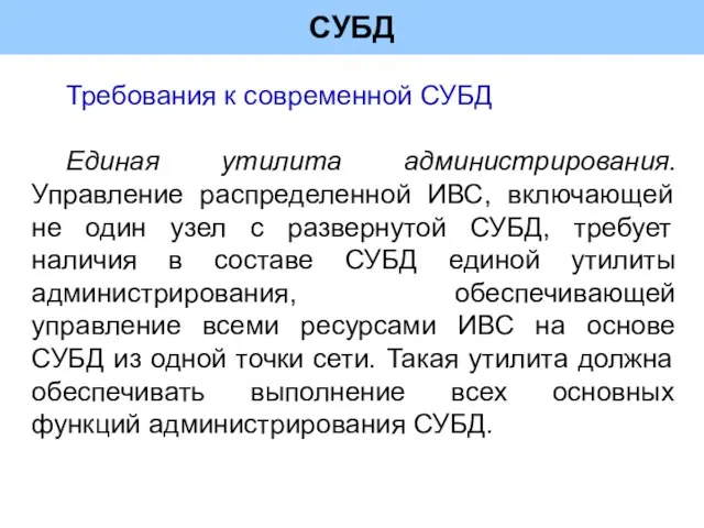 СУБД Требования к современной СУБД Единая утилита администрирования. Управление распределенной ИВС, включающей