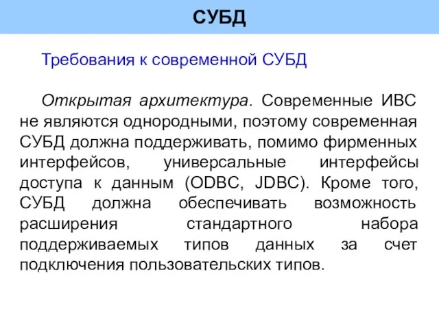 СУБД Требования к современной СУБД Открытая архитектура. Современные ИВС не являются однородными,