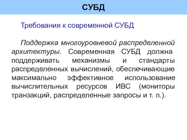 СУБД Требования к современной СУБД Поддержка многоуровневой распределенной архитектуры. Современная СУБД должна