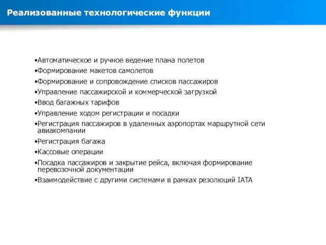 Автоматическое и ручное ведение плана полетов Формирование макетов самолетов Формирование и сопровождение