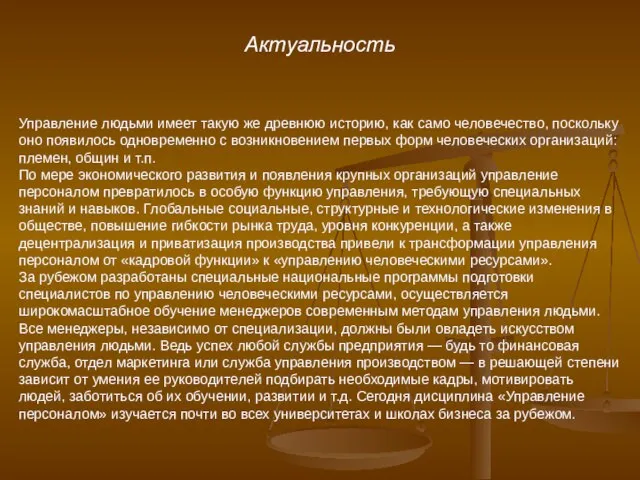 Актуальность Управление людьми имеет такую же древнюю историю, как само человечество, поскольку