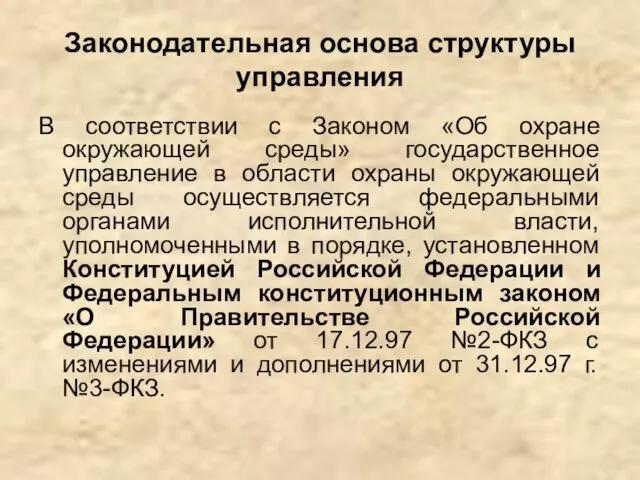 Законодательная основа структуры управления В соответствии с Законом «Об охране окружающей среды»