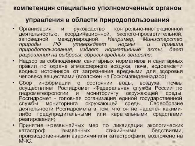 компетенция специально уполномоченных органов управления в области природопользования Организация и руководство контрольно-инспекционной