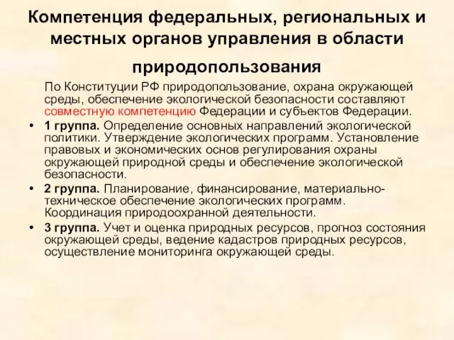 Компетенция федеральных, региональных и местных органов управления в области природопользования По Конституции