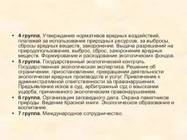 4 группа. Утверждение нормативов вредных воздействий, платежей за использование природных ресурсов, за