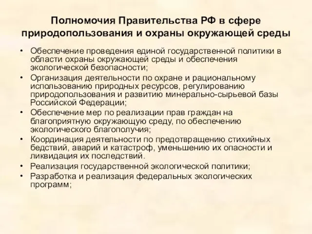 Полномочия Правительства РФ в сфере природопользования и охраны окружающей среды Обеспечение проведения