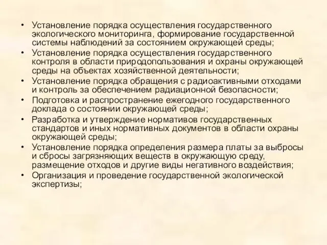 Установление порядка осуществления государственного экологического мониторинга, формирование государственной системы наблюдений за состоянием