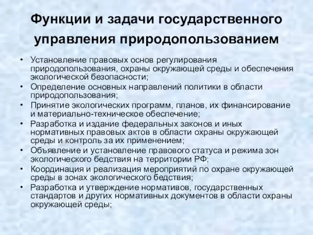 Функции и задачи государственного управления природопользованием Установление правовых основ регулирования природопользования, охраны