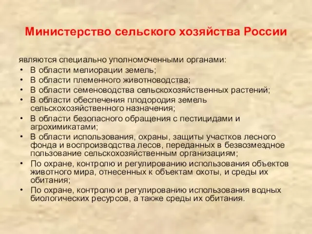 Министерство сельского хозяйства России являются специально уполномоченными органами: В области мелиорации земель;