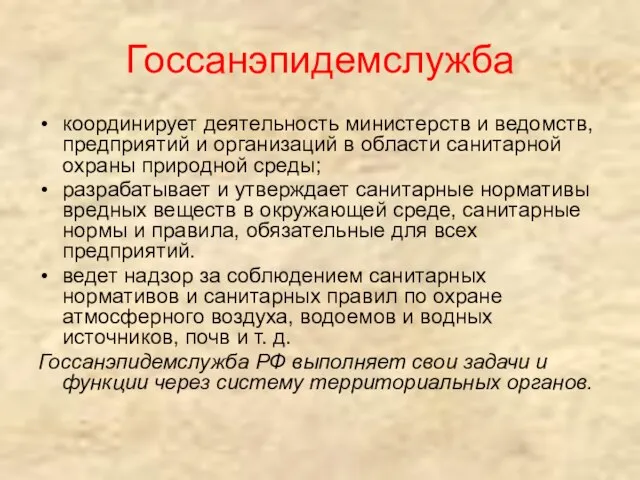 Госсанэпидемслужба координирует деятельность министерств и ведомств, предприятий и организаций в области санитарной