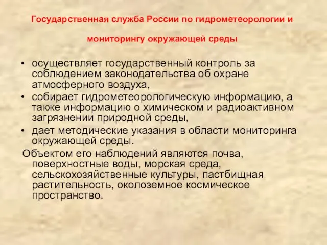 Государственная служба России по гидрометеорологии и мониторингу окружающей среды осуществляет государственный контроль